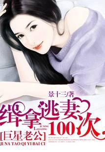 巨星老公：缉拿逃妻100次