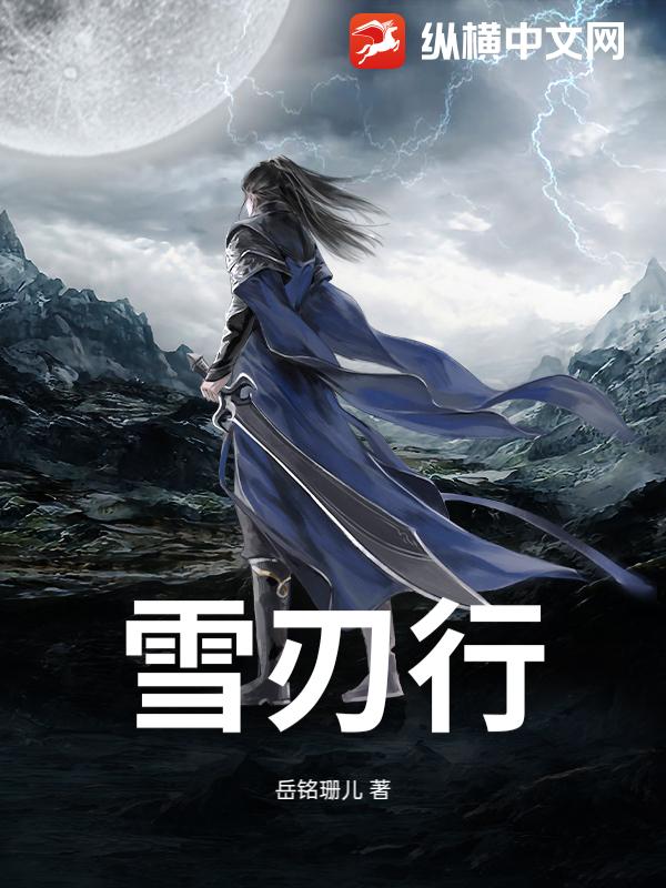 雪刃行